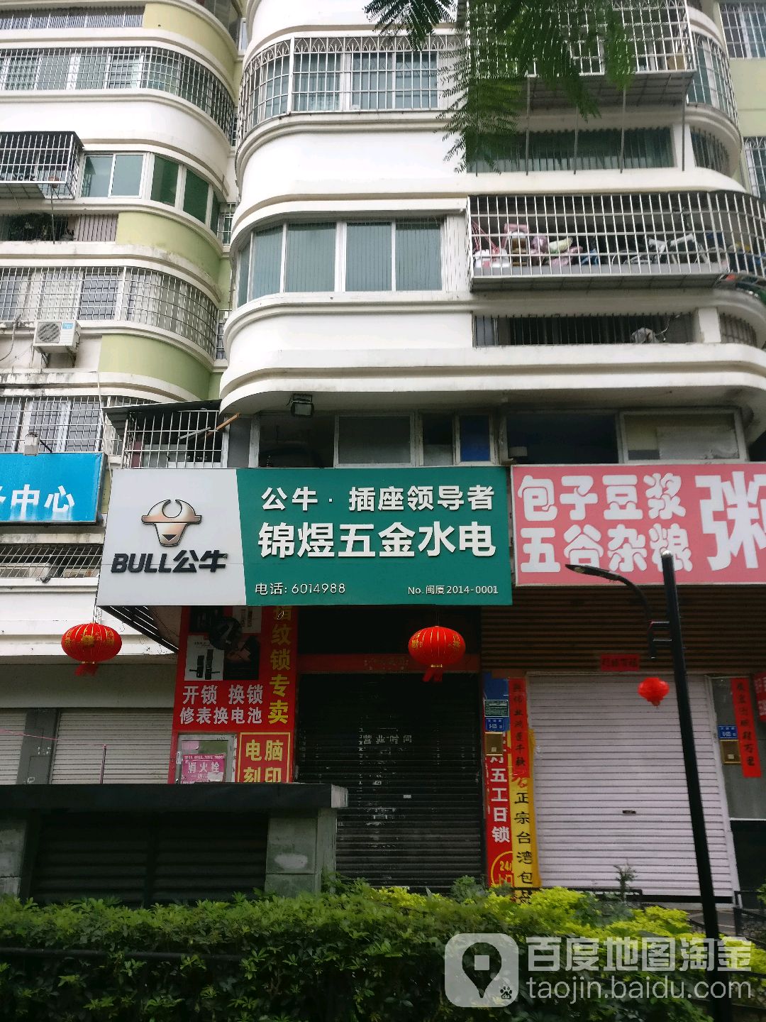 锦煜五金水电(汇丰家园店)