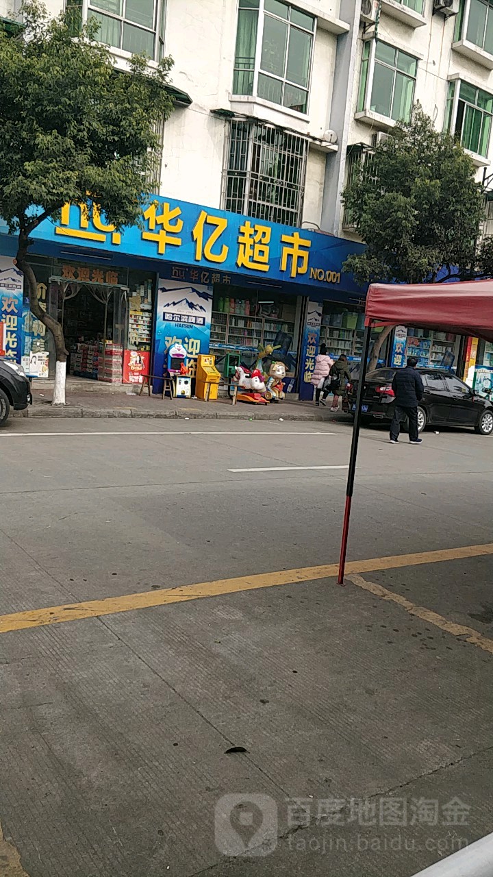 华亿超市(天缘分店)