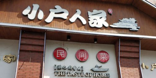 小户人家·十堰菜·丹江漁(东风大道店)