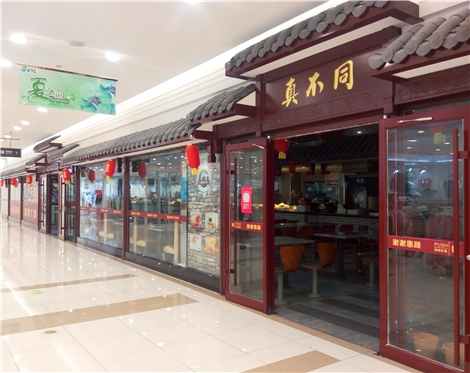 真不同梅食广场(十堰寿康生活广场店)