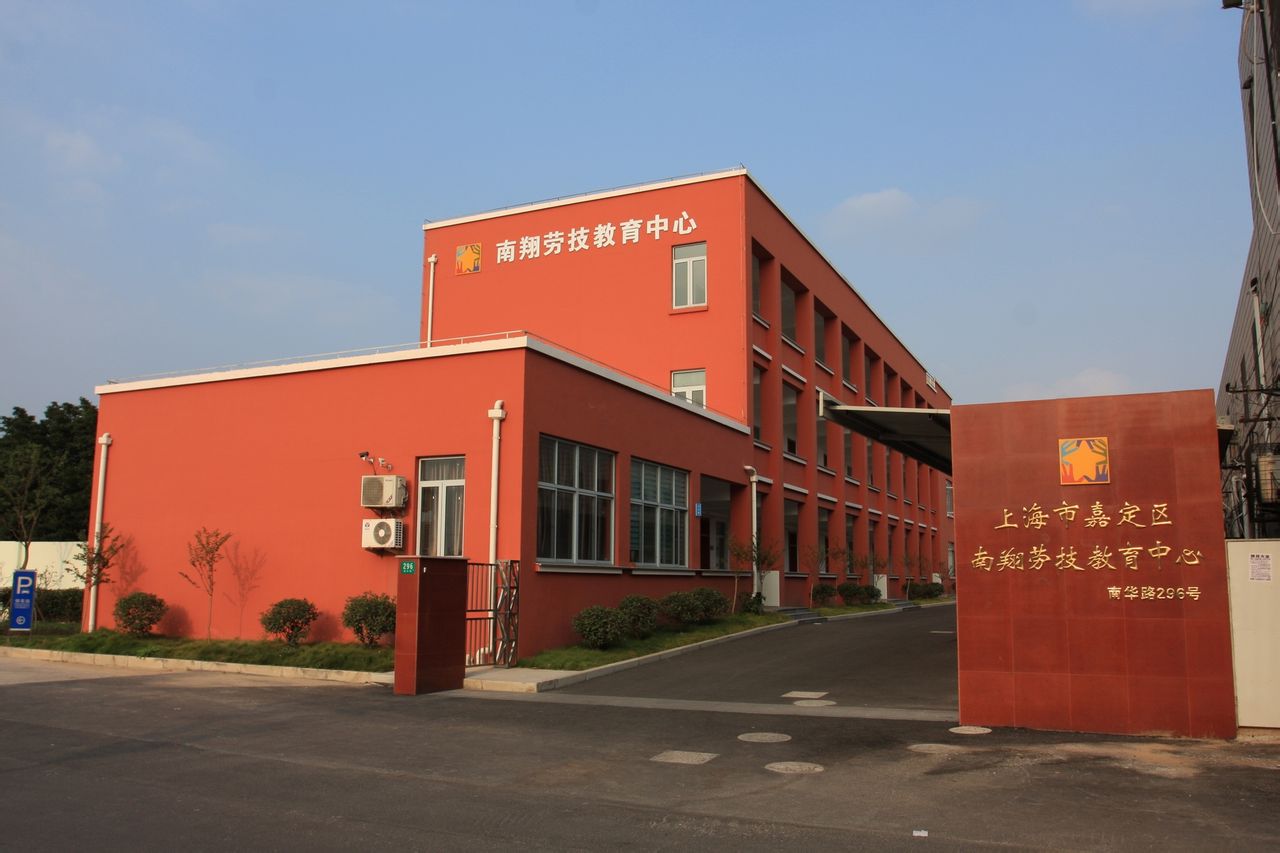 南翔劳技教育中心