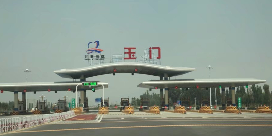 玉门收费站(g30连霍高速入口)