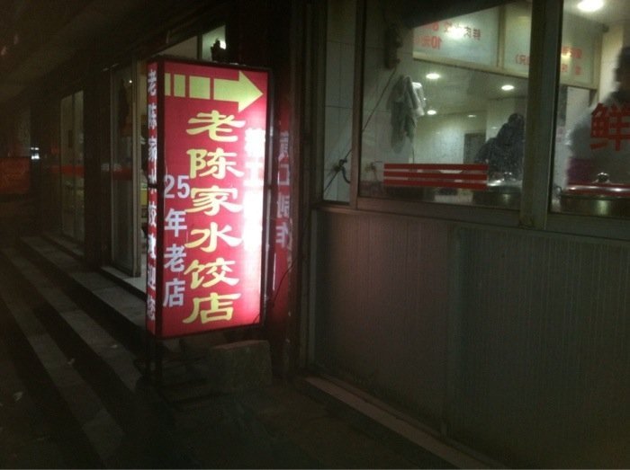 老陈家水饺店