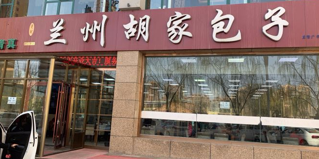 清真兰州胡家包子(南园小区店)