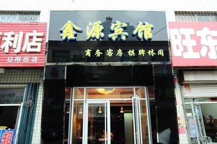 鑫源宾馆(东营东营店)