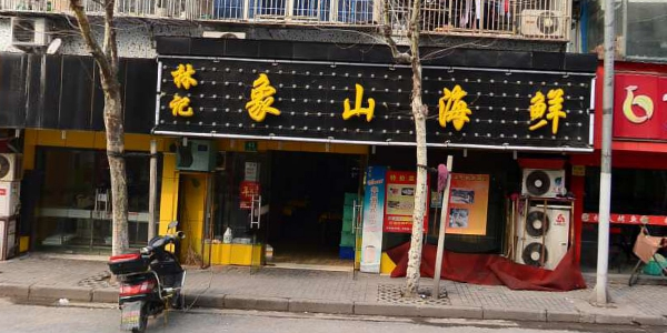 林记象山海鲜(广灵二路店)