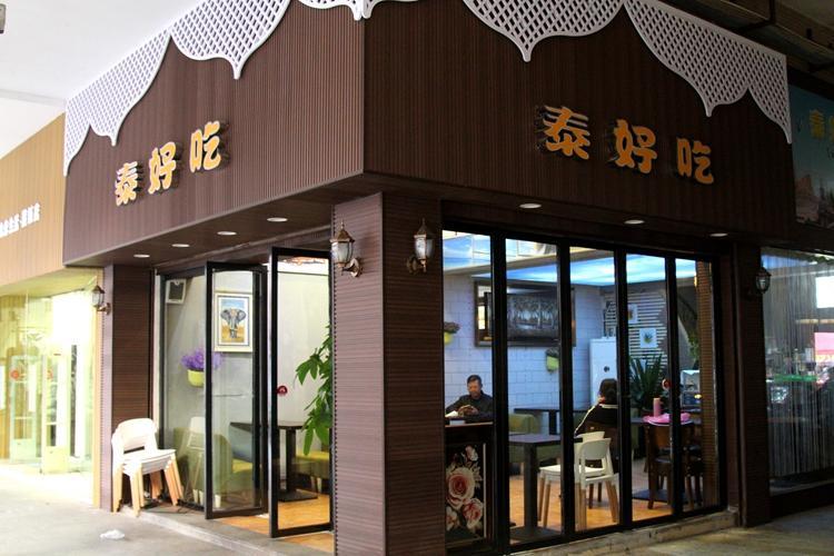 泰好吃泰式茶饮(南宁百货大楼贺州店)
