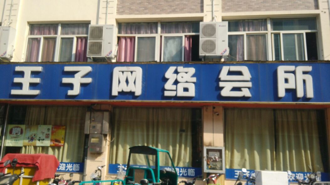 王子网咖