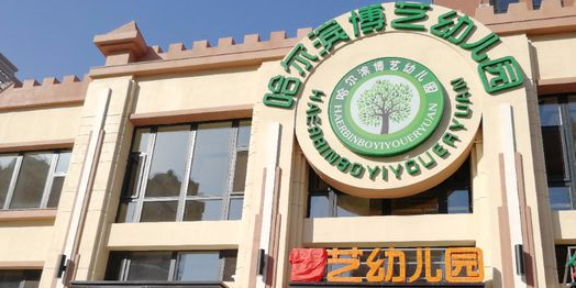 哈尔滨博艺幼儿园
