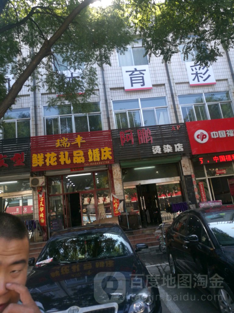 瑞丰鲜花礼品婚庆(南山南路店)