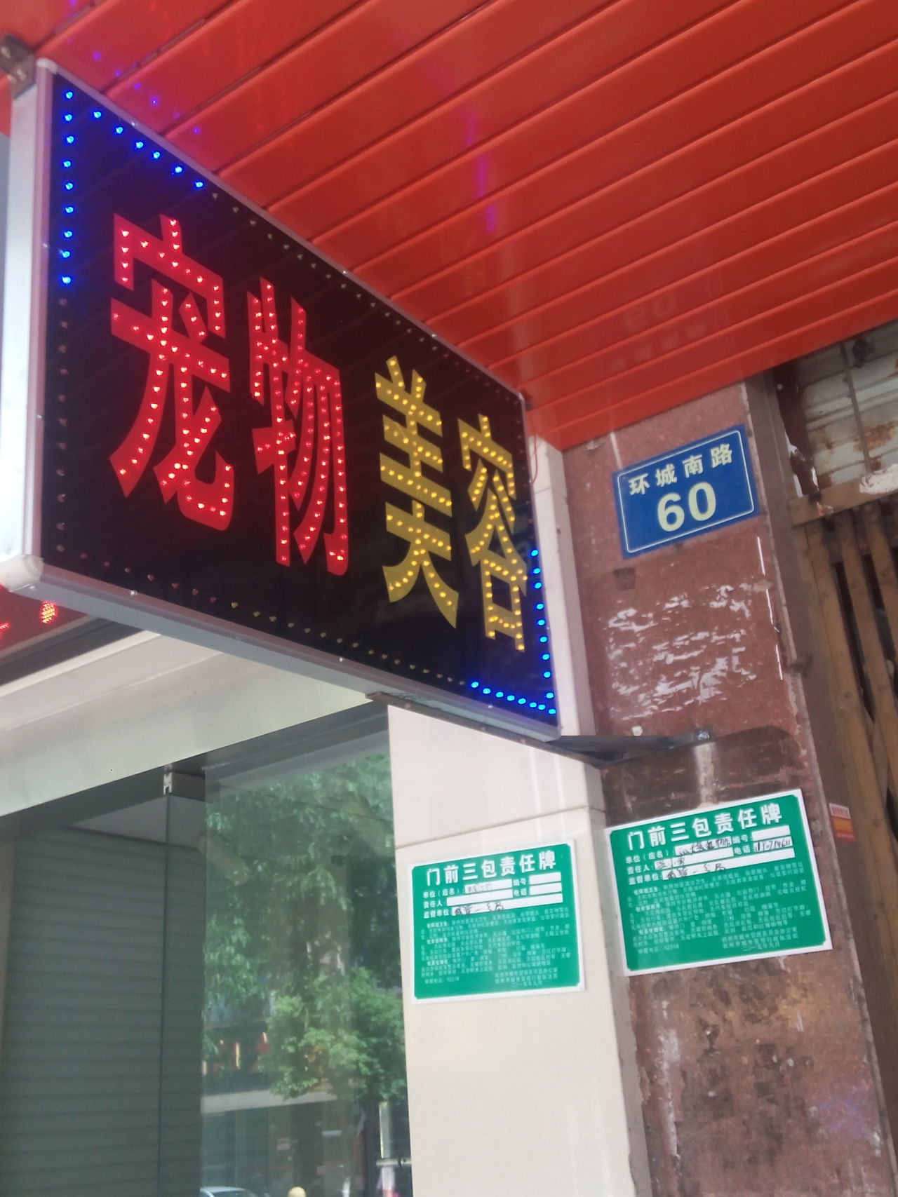 犬心犬意宠物店(环城南路店)