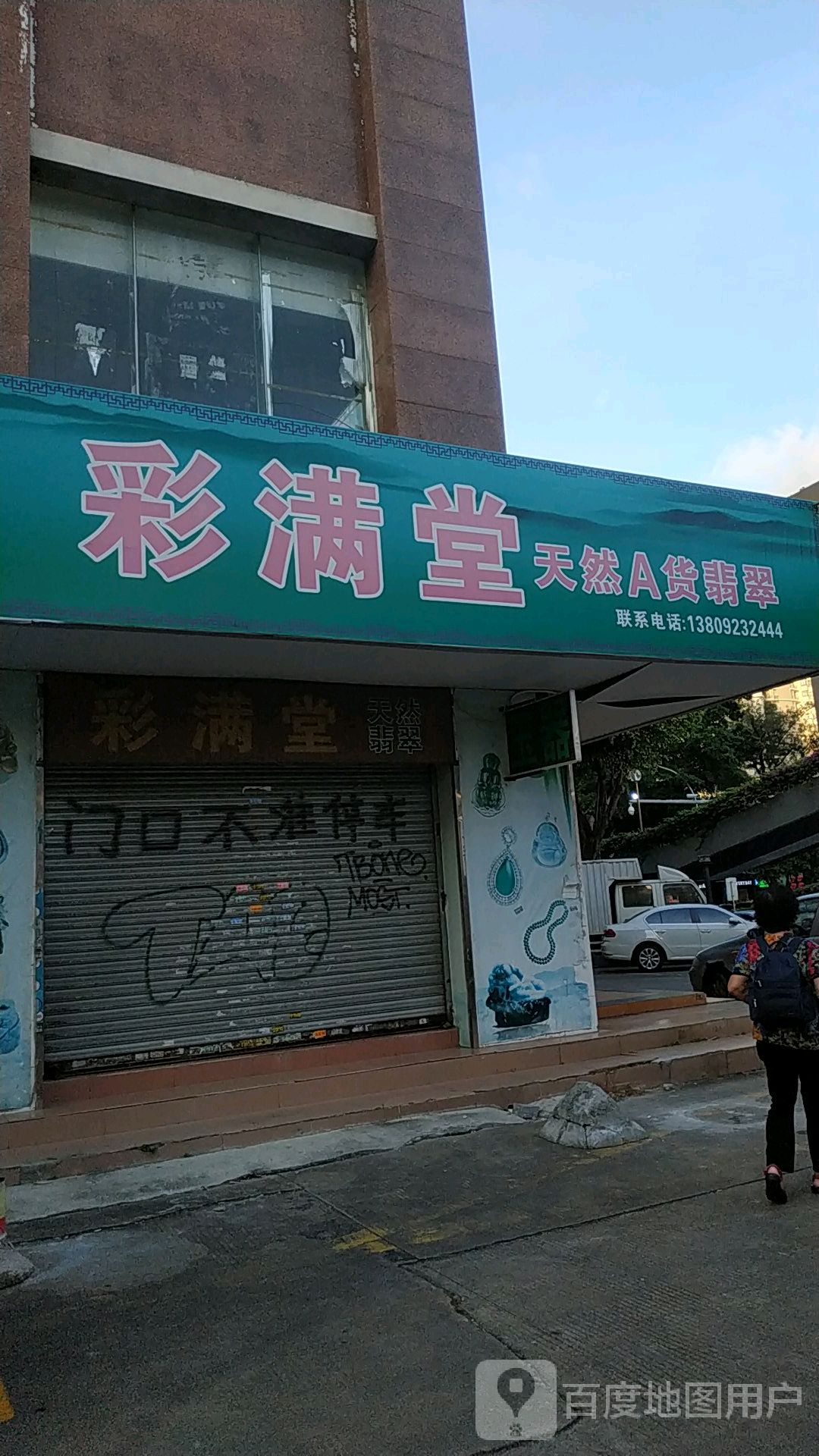 彩满堂天然a货翡翠