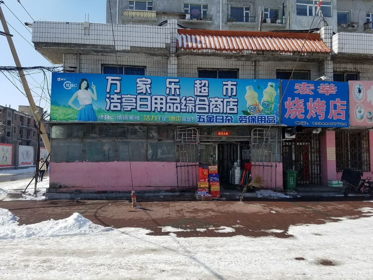万佳乐超市(平东大街店)