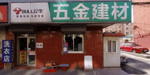 五金建材