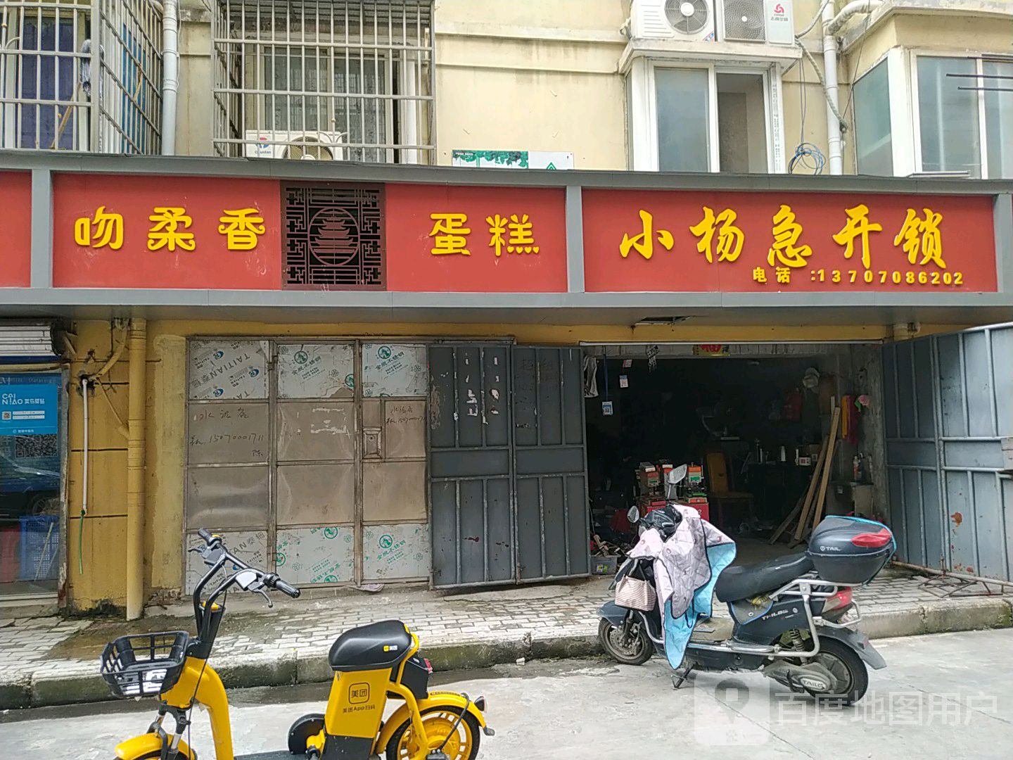 小杨急开锁