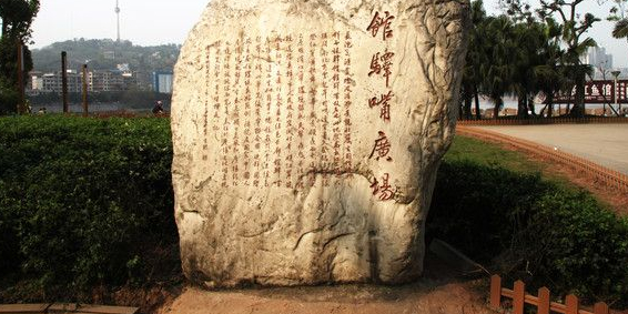 馆驿嘴广场