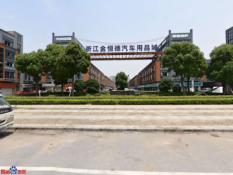 浙江金恒德汽车用品城
