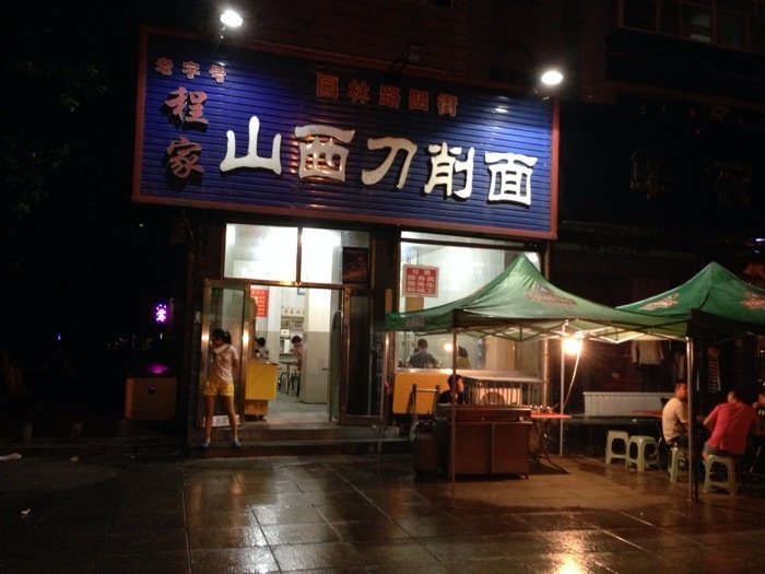 彭家山西刀削面旗舰店(园林路店)