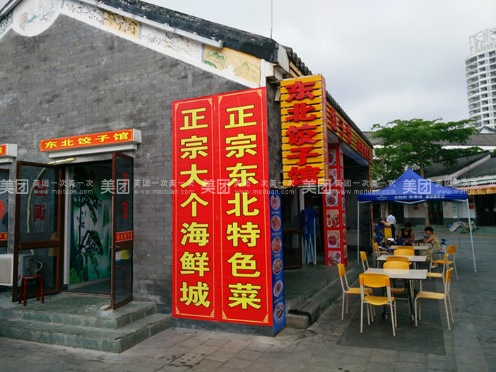 东北饺子馆(天后宫店)