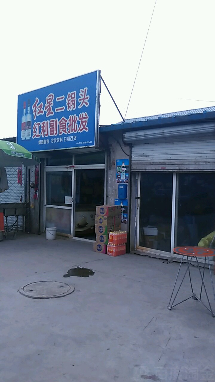 红利副食批发(新兴路店)