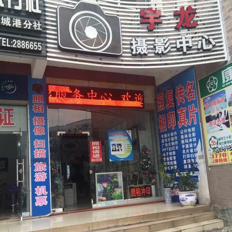 宇龙摄影中心(财苑店)