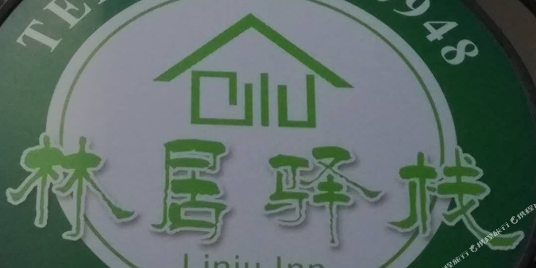 南澳林居驿站