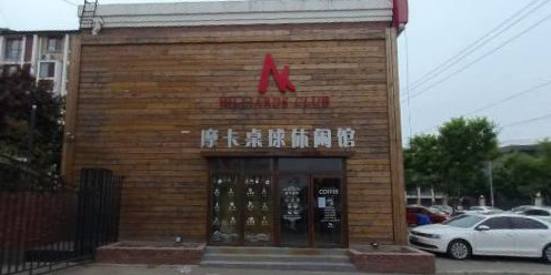 摩卡台球棋牌休闲馆