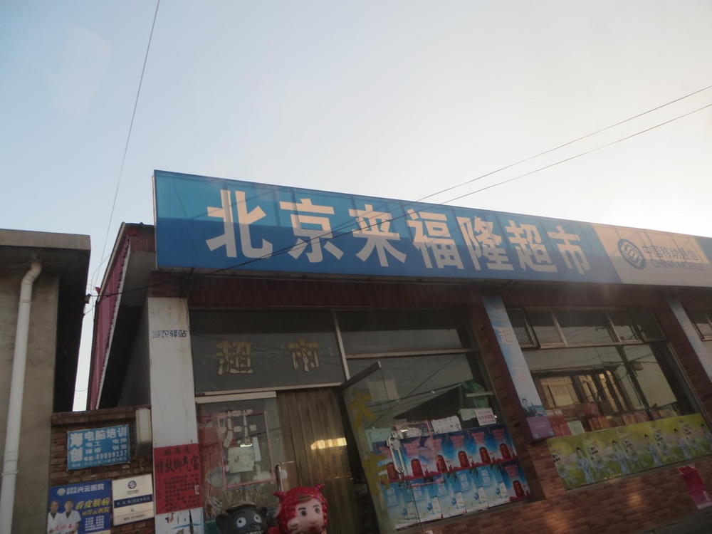 来福隆超市