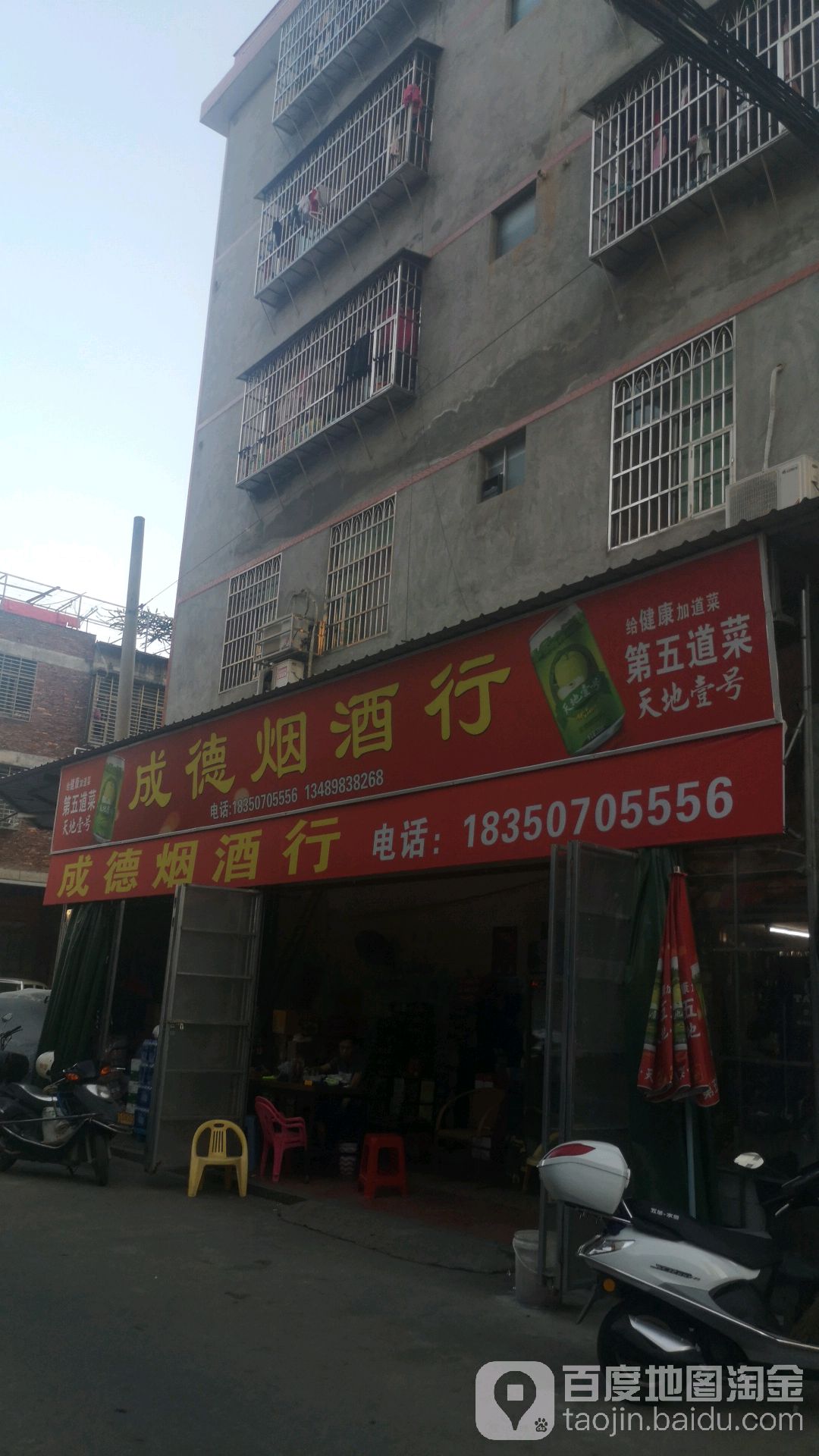成德烟酒行