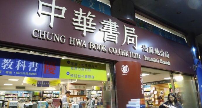 中华书局(油麻地分局)