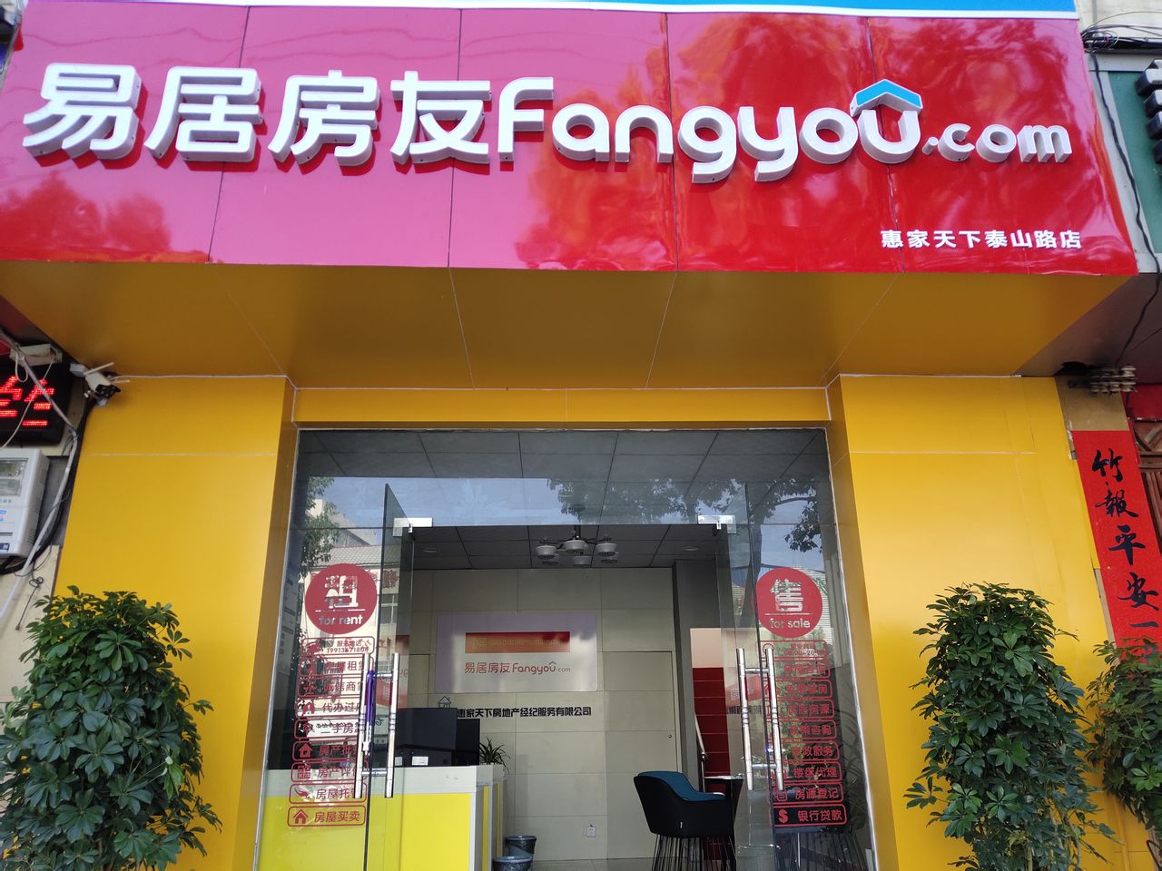 宛城区 >> 生活服务标签: 房产中介生活服务 易居房(惠家天下泰山路店