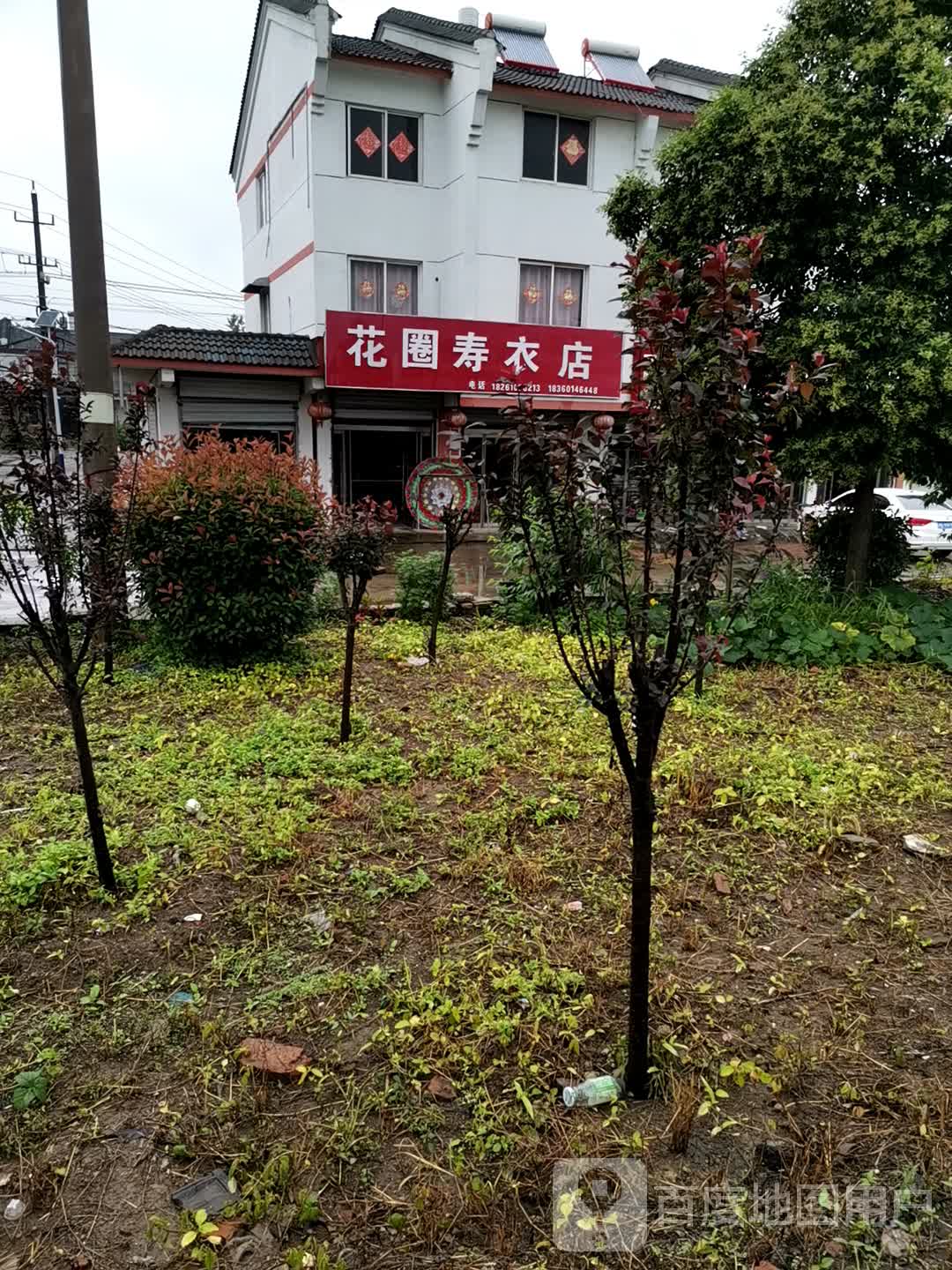 花圈兽医店