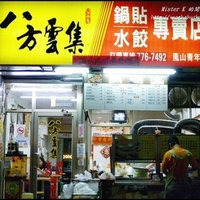 八方云集(凤山文衡店)