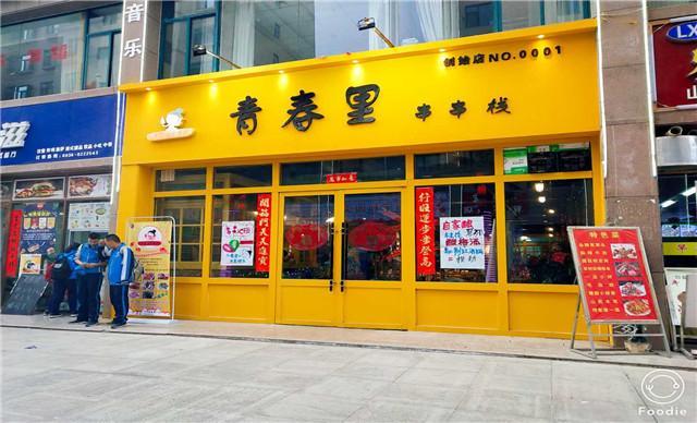 青春里串串栈(创始店)