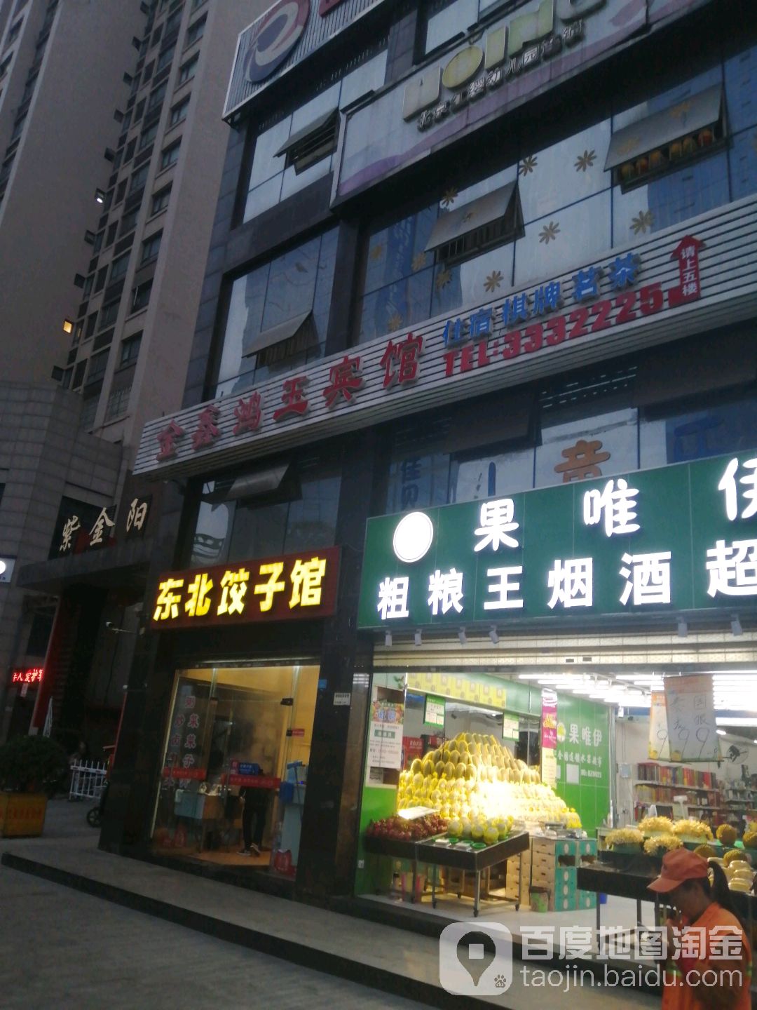 东北饺子馆