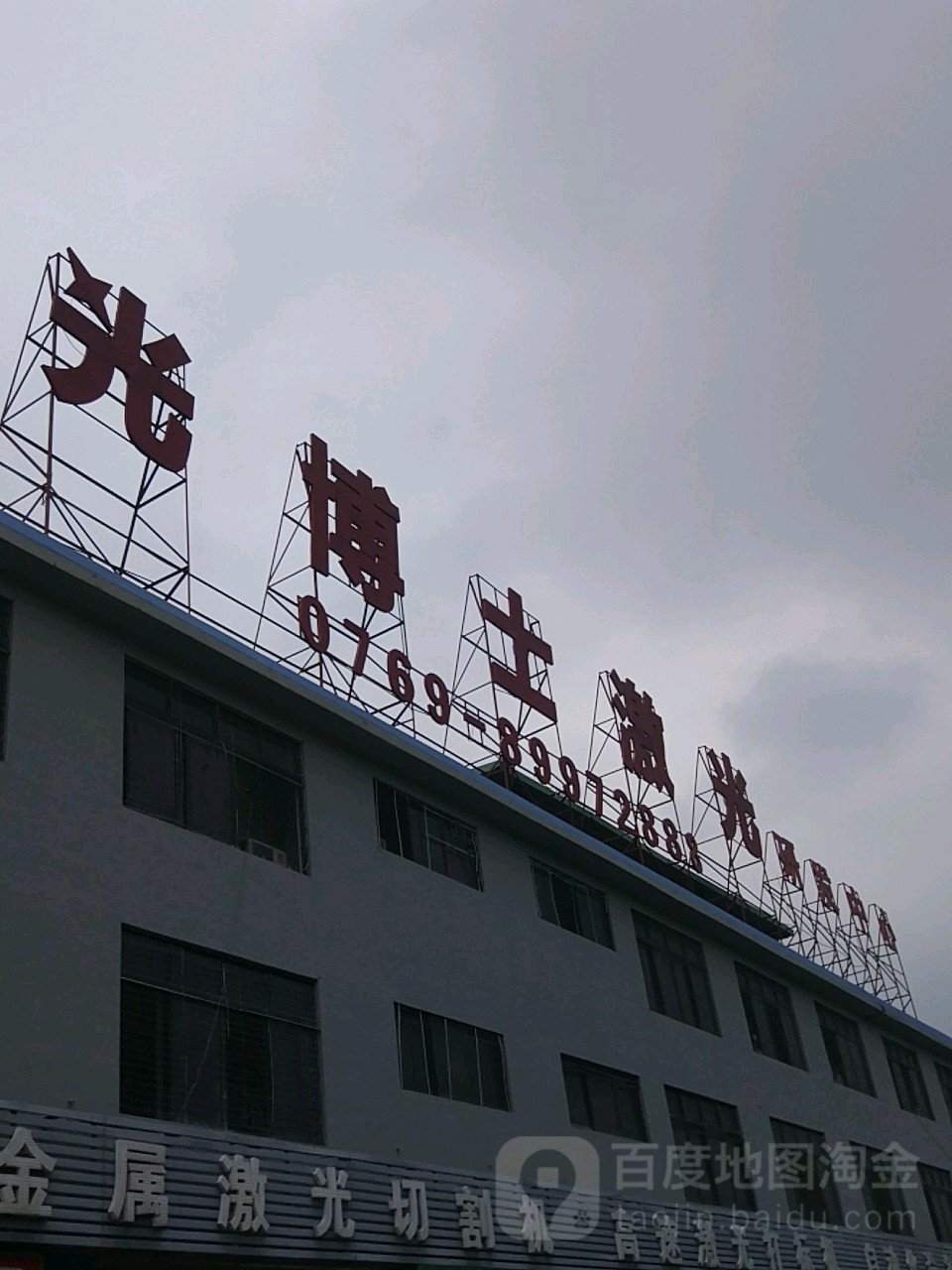东莞市光博士激光科技股份有限公司