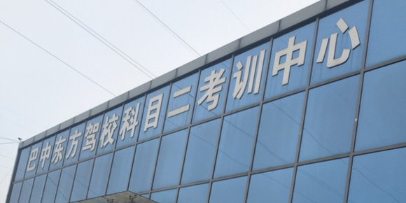 巴中东方驾校科目二考训中心