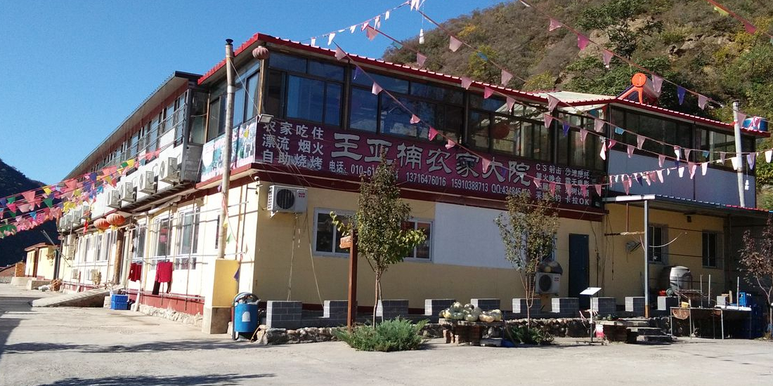 北京王亚楠农家大院