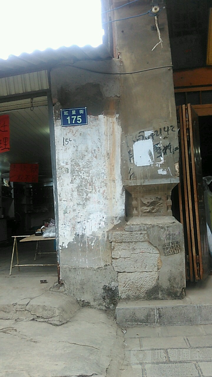 红星街175号