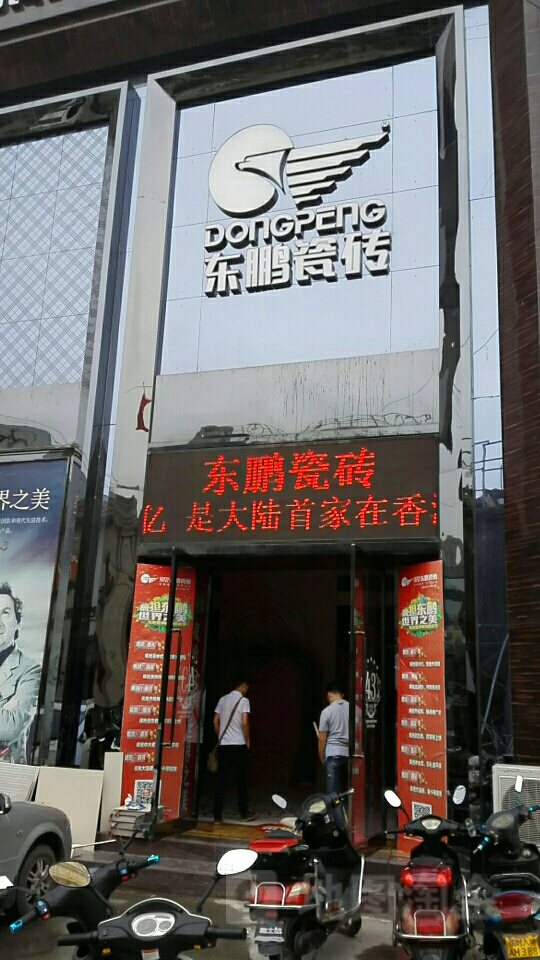 东鹏陶瓷(郑州五洲陶瓷城店)