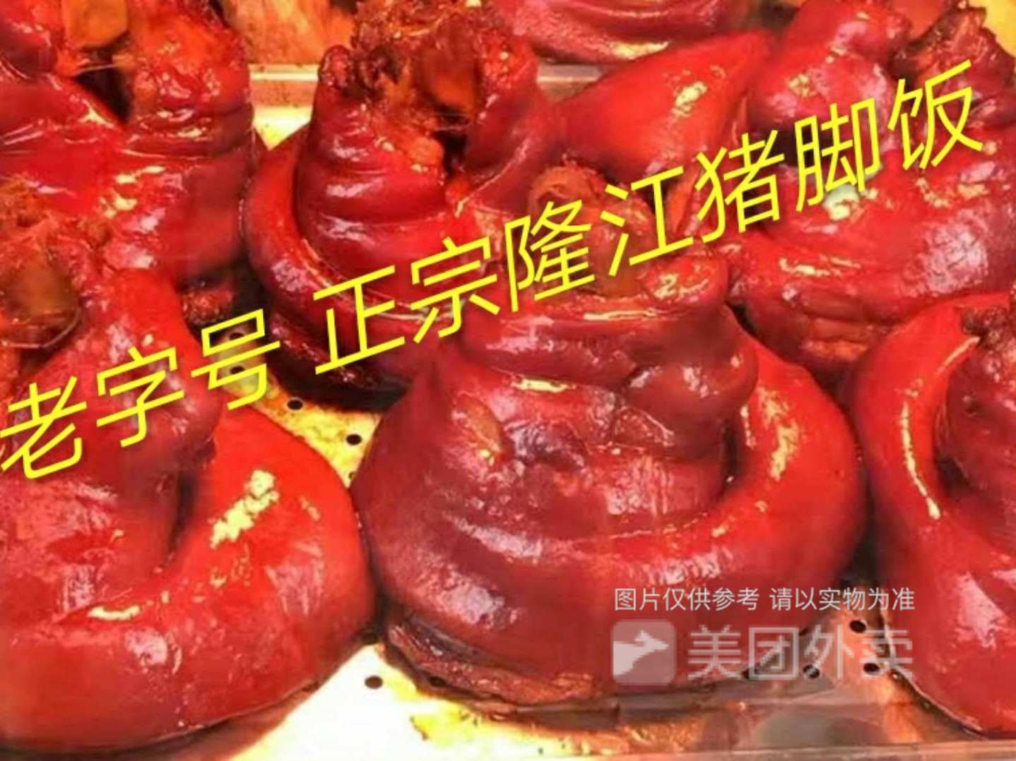 原味惠来隆江猪脚饭(中信凯旋城店)