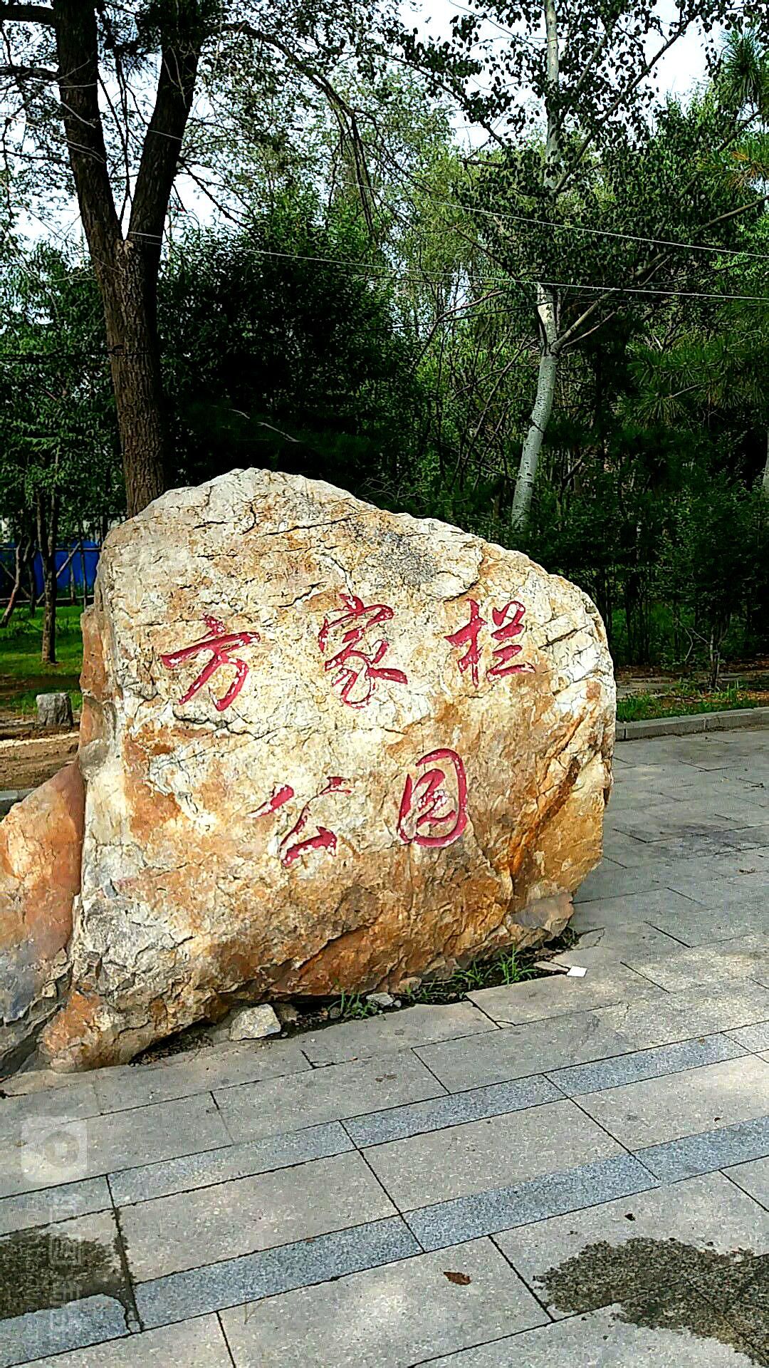 芳佳栏公园