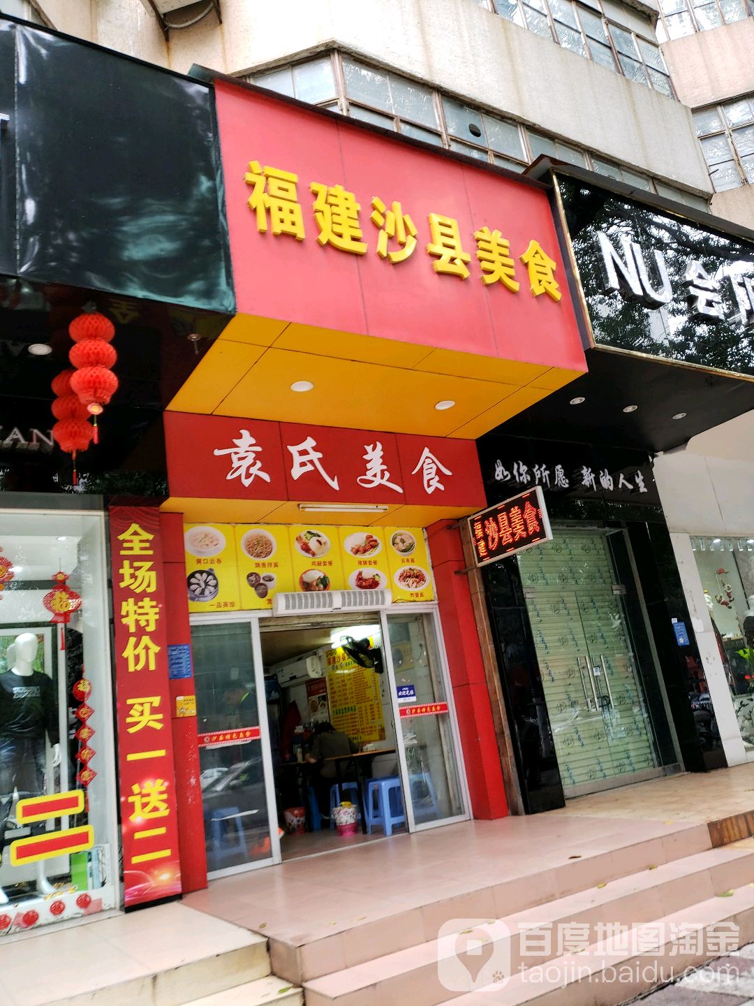 福建沙县美食(人民南路店)