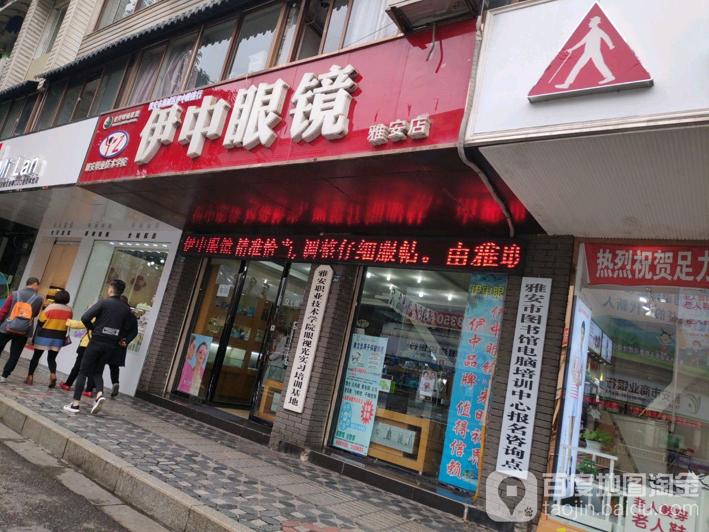 伊中眼睛(雅安店)