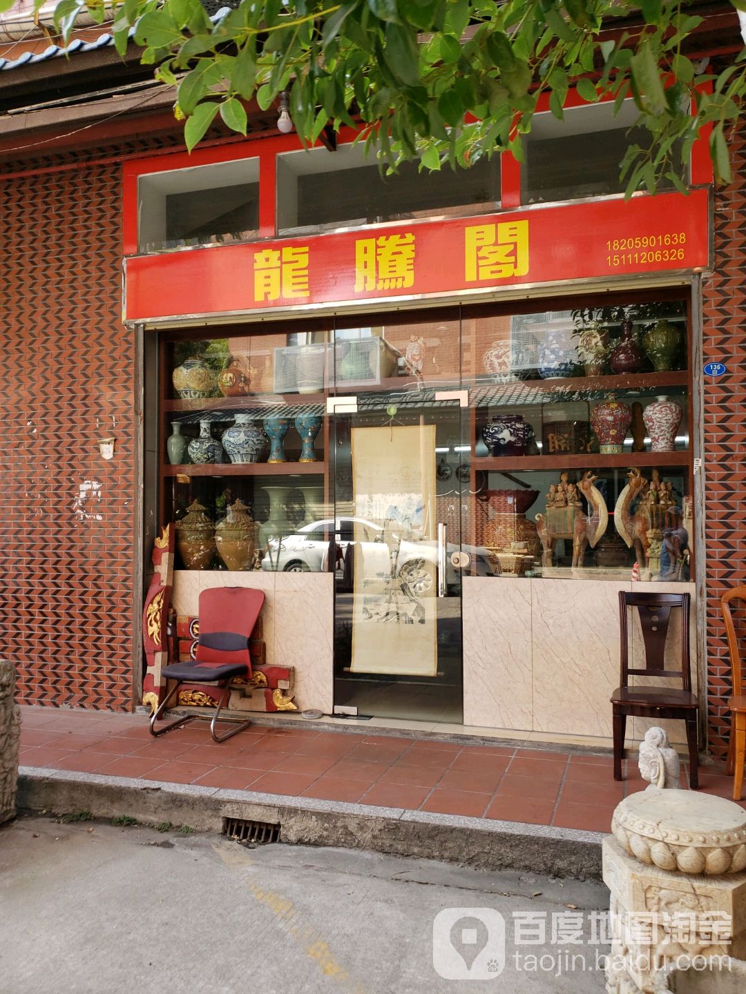 龙腾阁(东渡文化古玩城店)