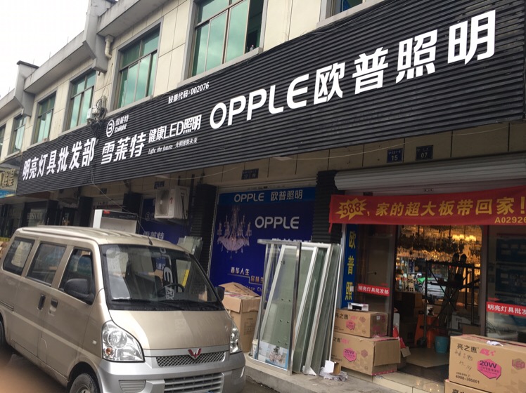 明亮灯具批发部(五金大街店)