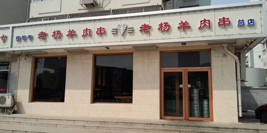 老杨羊肉串总店