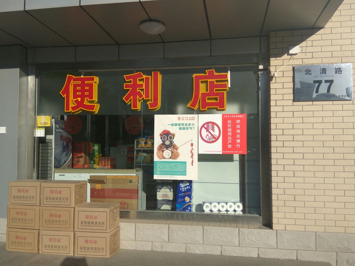 加油站-便利店(北清店)