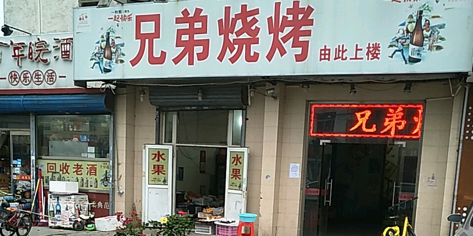 兄弟烧烤(陵水道店)