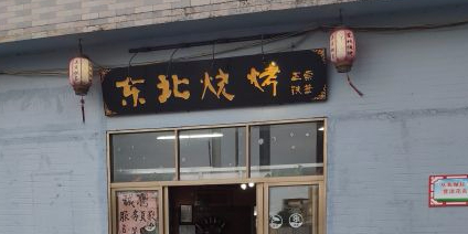 标哥东北烧烤(红旗北路店)